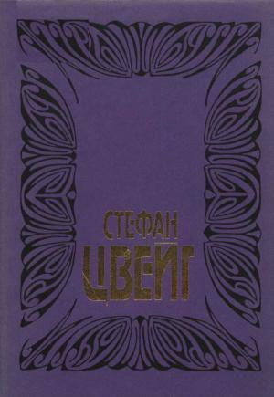 Обложка книги «Цвейг С. Собрание сочинений. Том 7: Марселина Деборд-Вальмор: Судьба поэтессы; Мария Антуанетта: Портрет ординарного характера» — Стефан Цвейг