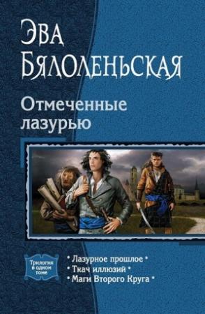 Обложка книги «Ткач иллюзий» — Эва Бялоленьская