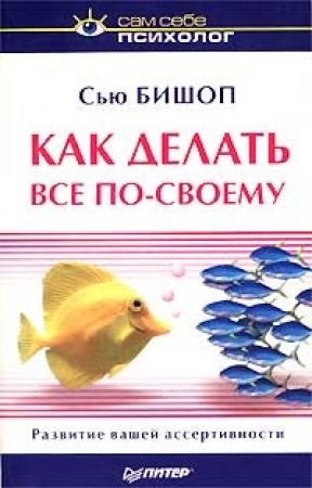 Обложка книги «Как делать все по-своему» — Сью Бишоп
