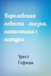 Эрнст Гофман - Королевская невеста - сказка, написанная с натуры
