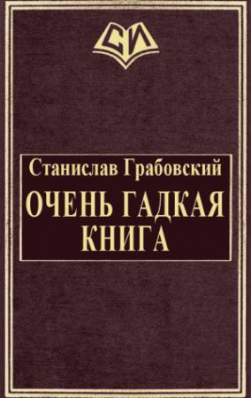 Обложка книги «Очень гадкая книга» — Станислав Грабовский
