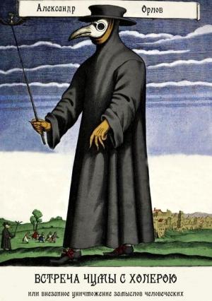 Обложка книги «Встреча чумы с холерою, или Внезапное уничтожение замыслов человеческих» — Александр Орлов