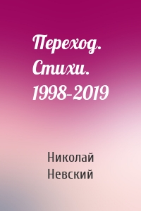 Переход. Стихи. 1998–2019