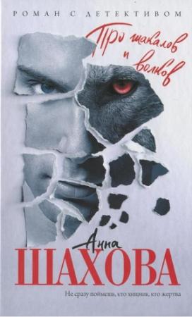 Обложка книги «Про шакалов и волков» — Анна Шахова