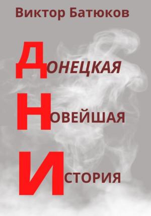 Обложка книги «ДНИ. Донецкая Новейшая История» — Виктор Батюков