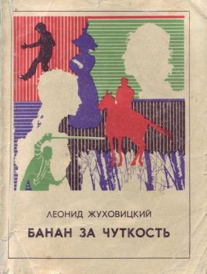 Обложка книги «Банан за чуткость» — Леонид Жуховицкий