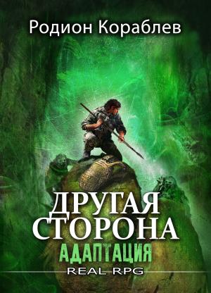 Обложка книги «Другая сторона. Том 1. Адаптация» — Родион Кораблев