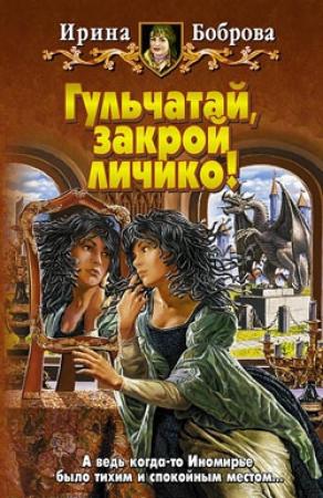 Обложка книги «Гульчатай, закрой личико!» — Ирина Боброва