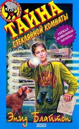 Обложка книги «Тайна секретной лаборатории» — Энид Блайтон