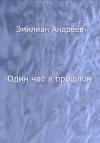 Эмилиан Андреев - Один час в прошлом