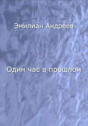 Обложка книги «Один час в прошлом» — Эмилиан Андреев