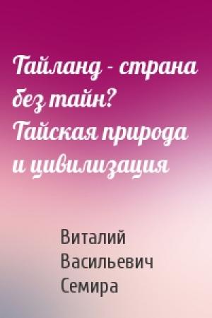 Обложка книги «Тайланд - страна без тайн? Тайская природа и цивилизация» — Виталий Васильевич Семира