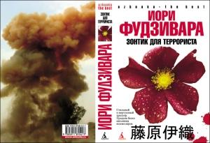 Обложка книги «Зонтик для террориста» — Иори Фудзивара