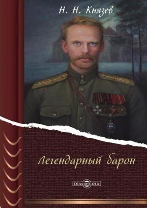 Обложка книги «Легендарный барон» — Николай Князев