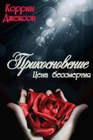 Обложка книги «Прикосновение (ЛП)» — Коррин Джексон