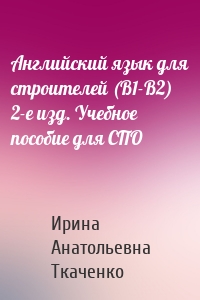 Английский язык для строителей (B1-B2) 2-е изд. Учебное пособие для СПО