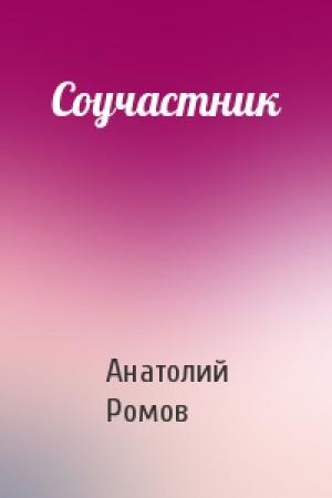 Обложка книги «Соучастник» — Анатолий Ромов