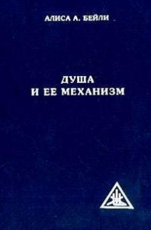 Обложка книги «Душа и ее механизм» — Алиса Бейли