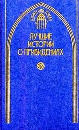 Обложка книги «Живописец Шалкен» — Джозеф Ле Фаню
