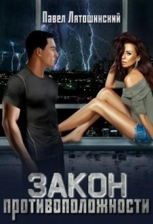 Обложка книги «Закон Противоположности» — Павел Лятошинский
