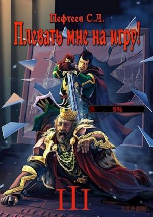 Обложка книги «Плевать мне на игру! Темная душа» — Пефтеев