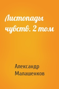 Листопады чувств. 2 том