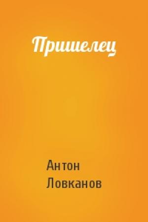 Обложка книги «Пришелец» — Антон Ловканов