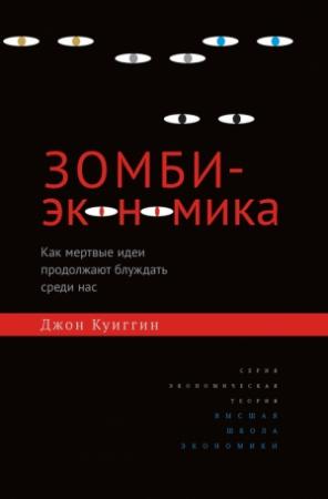 Обложка книги «Зомби-экономика» — Джон Куиггин