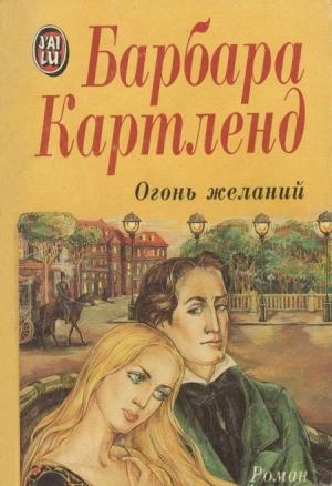 Обложка книги «Огонь желаний» — Барбара Картленд