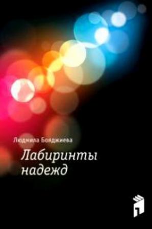 Обложка книги «Лабиринты надежд» — Людмила Григорьевна Бояджиева