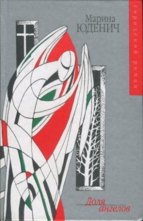 Обложка книги «Доля ангелов» — Марина Юденич