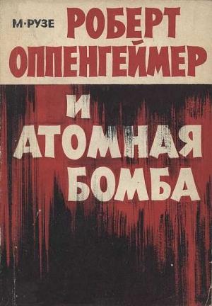 Обложка книги «Роберт Оппенгеймер и атомная бомба» — Мишель Рузе