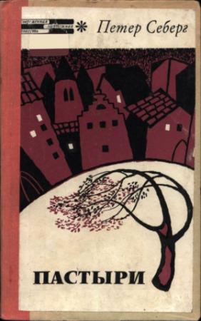 Обложка книги «Пастыри» — Петер Себерг