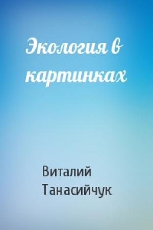 Обложка книги «Экология в картинках» — Виталий Танасийчук