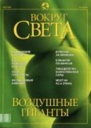 Обложка книги «Журнал "Вокруг Света" №3 за 2002 год» — Вокруг Света