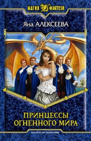 Обложка книги «Принцессы Огненного мира» — Яна Алексеева