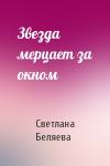Светлана Беляева - Звезда мерцает за окном
