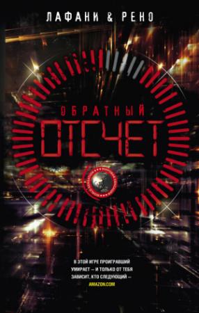 Обложка книги «Обратный отсчет» — Флориан Лафани, Готье Рено