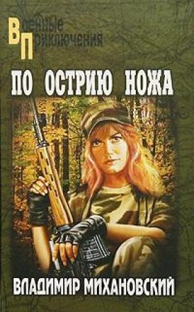 Обложка книги «По острию ножа» — Владимир Михановский