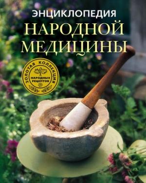 Обложка книги «Энциклопедия народной медицины. Золотая коллекция народных рецептов» — Людмила Михайлова