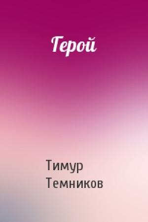 Обложка книги «Герой» — Тимур Темников