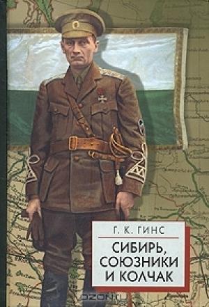 Обложка книги «Сибирь, союзники и Колчак т.1» — Георгий Гинс
