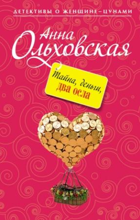 Обложка книги «Тайна, деньги, два осла» — Анна Ольховская