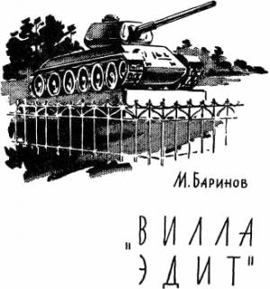 Обложка книги ««Вилла Эдит»» — Марк Баринов