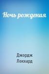 Джордж Локхард - Ночь рождения
