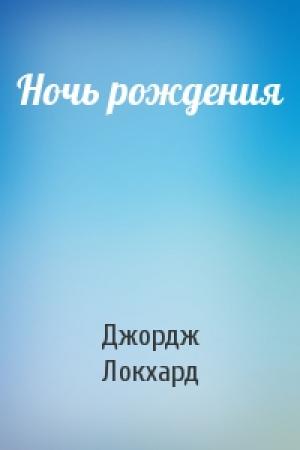 Обложка книги «Ночь рождения» — Джордж Локхард