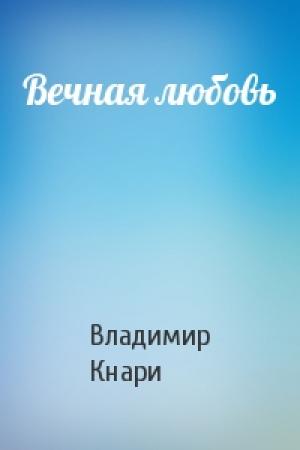 Обложка книги «Вечная любовь» — Владимир Кнари