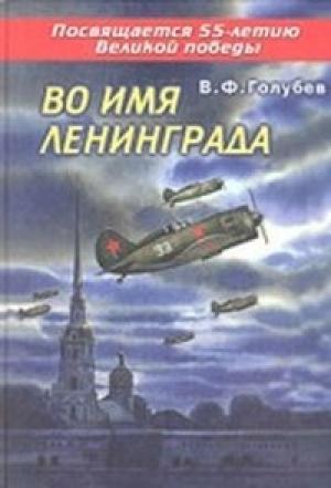 Обложка книги «Во имя Ленинграда» — Василий Голубев