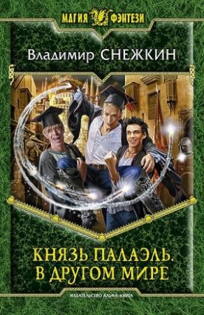 Обложка книги «Князь Палаэль – 1. В другом мире» — Владимир Снежкин