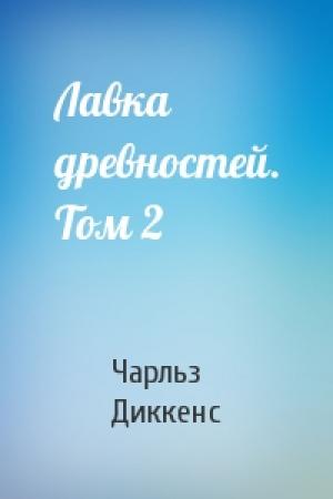 Обложка книги «Лавка древностей. Том 2» — Чарльз Диккенс